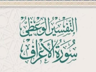 التفسير الوعظي لسورة الأعراف 