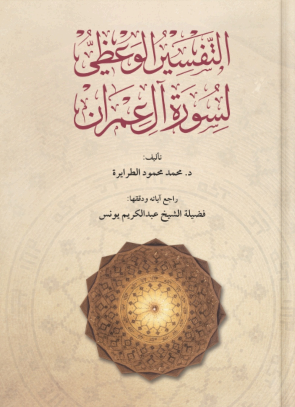 التفسير الوعظي لسورة آل عمران 