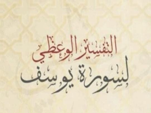 التفسير الوعظي لسورة يوسف