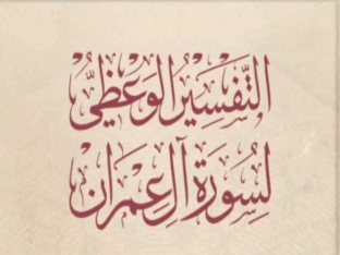 التفسير الوعظي لسورة آل عمران 