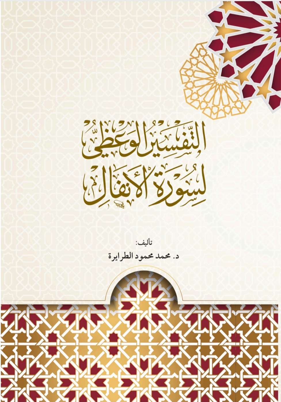التفسير الوعظي لسورة الأنفال 