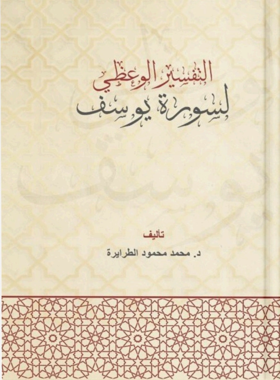 التفسير الوعظي لسورة يوسف
