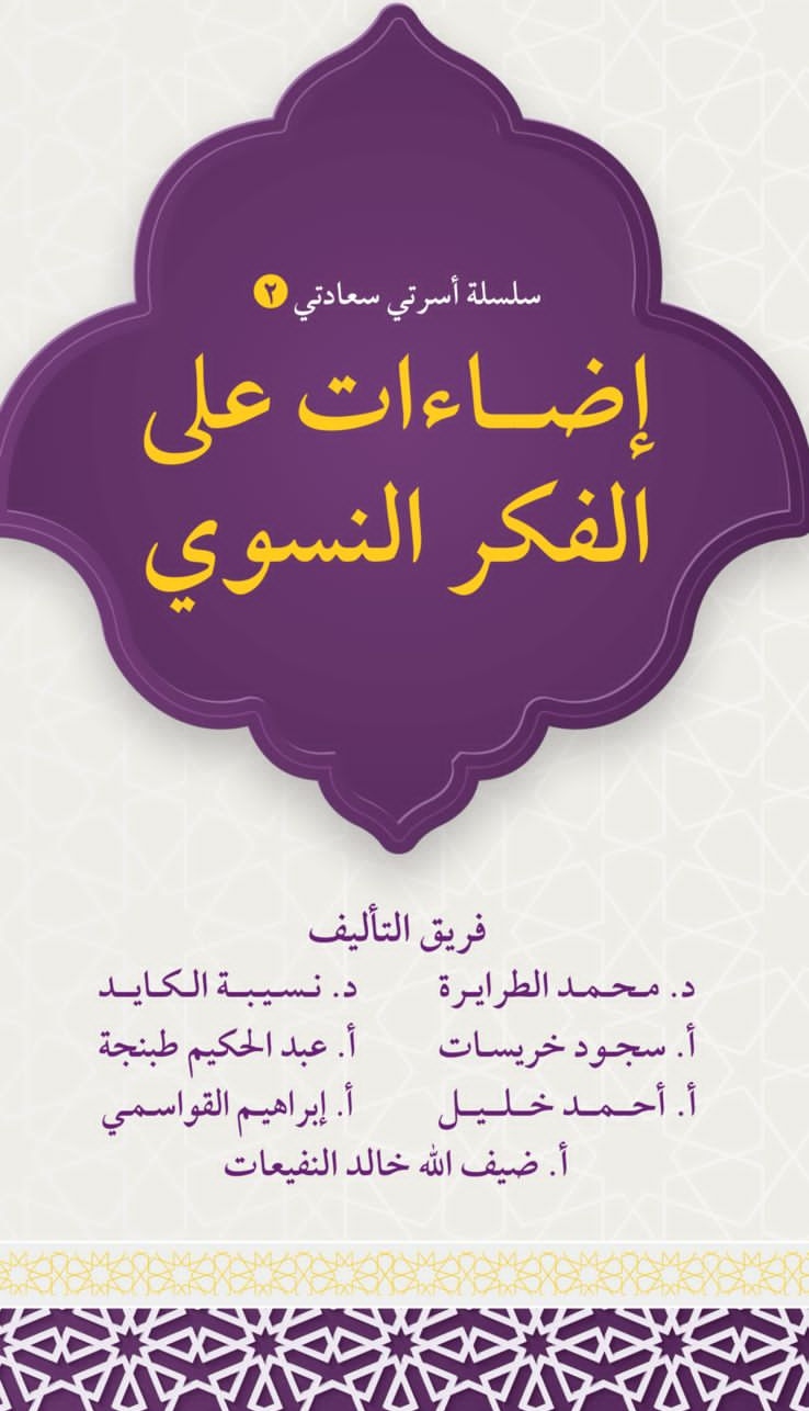 كتيب إضاءات على الفكر النسوي