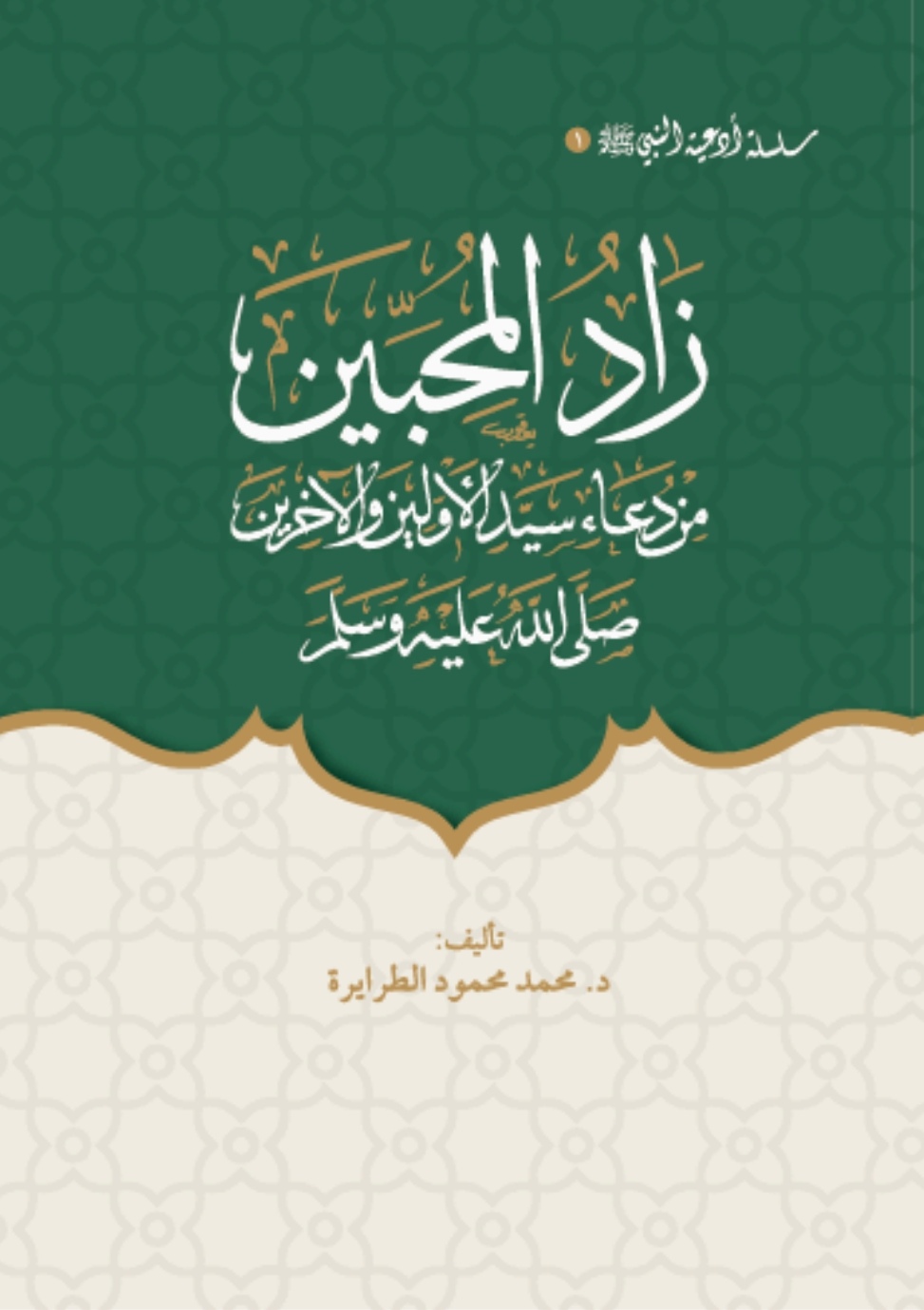 كتيب زاد المحبين