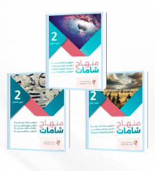 منهاج شامات  - المستوى الثاني