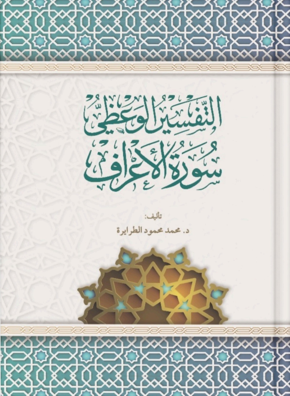 التفسير الوعظي لسورة الأعراف 