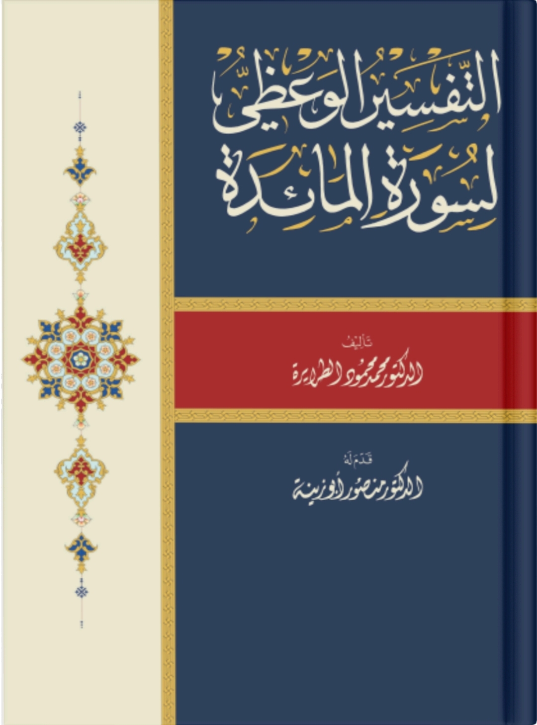 التفسير الوعظي لسورة المائدة 