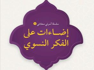 كتيب إضاءات على الفكر النسوي