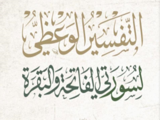 التفسير الوعظي لسورتي الفاتحة والبقرة
