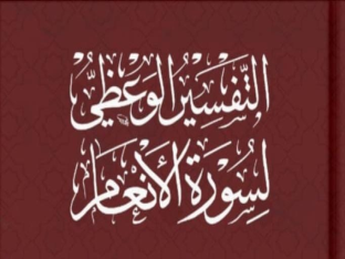 التفسير الوعظي لسورة الأنعام 