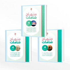 منهاج شامات - المستوى الرابع