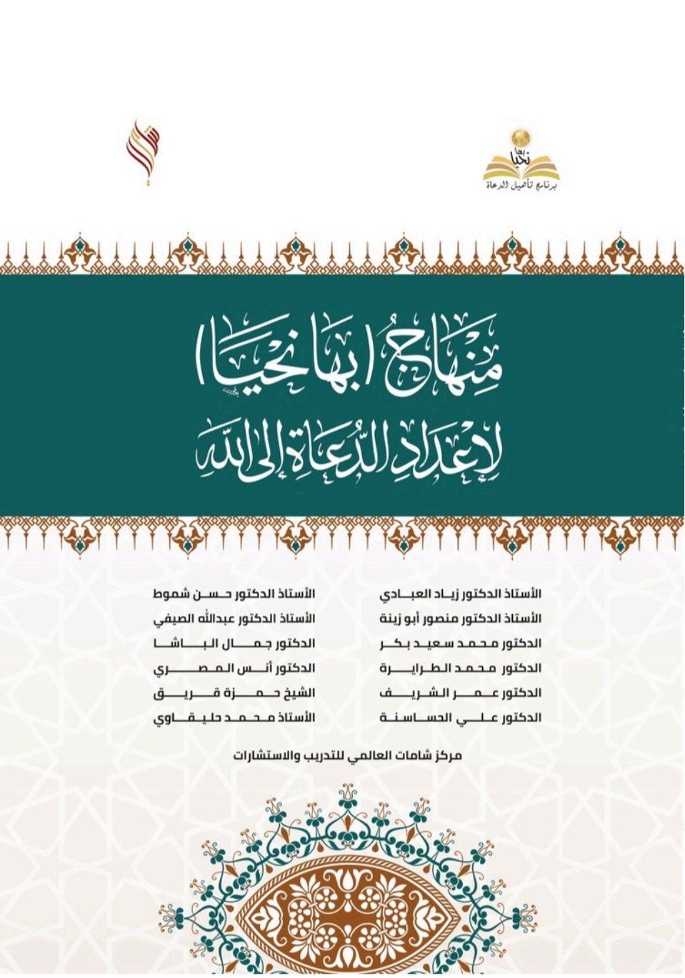 منهاج بها نحيا لإعداد الدعاة