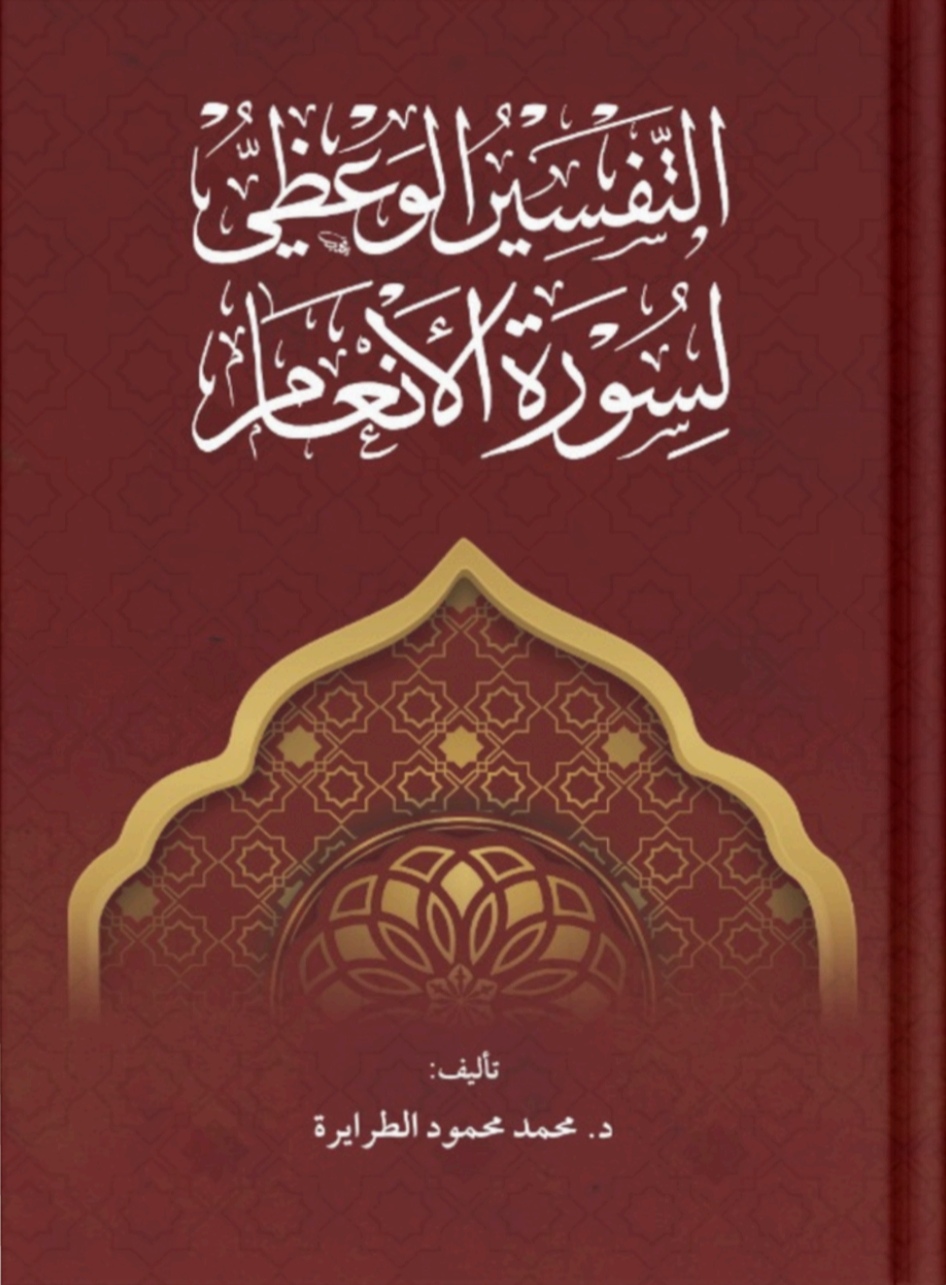 التفسير الوعظي لسورة الأنعام 
