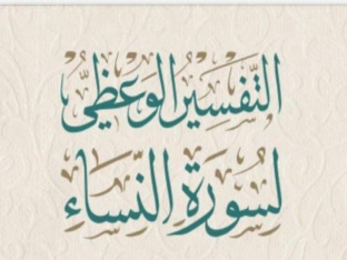 التفسير الوعظي لسورة النساء 