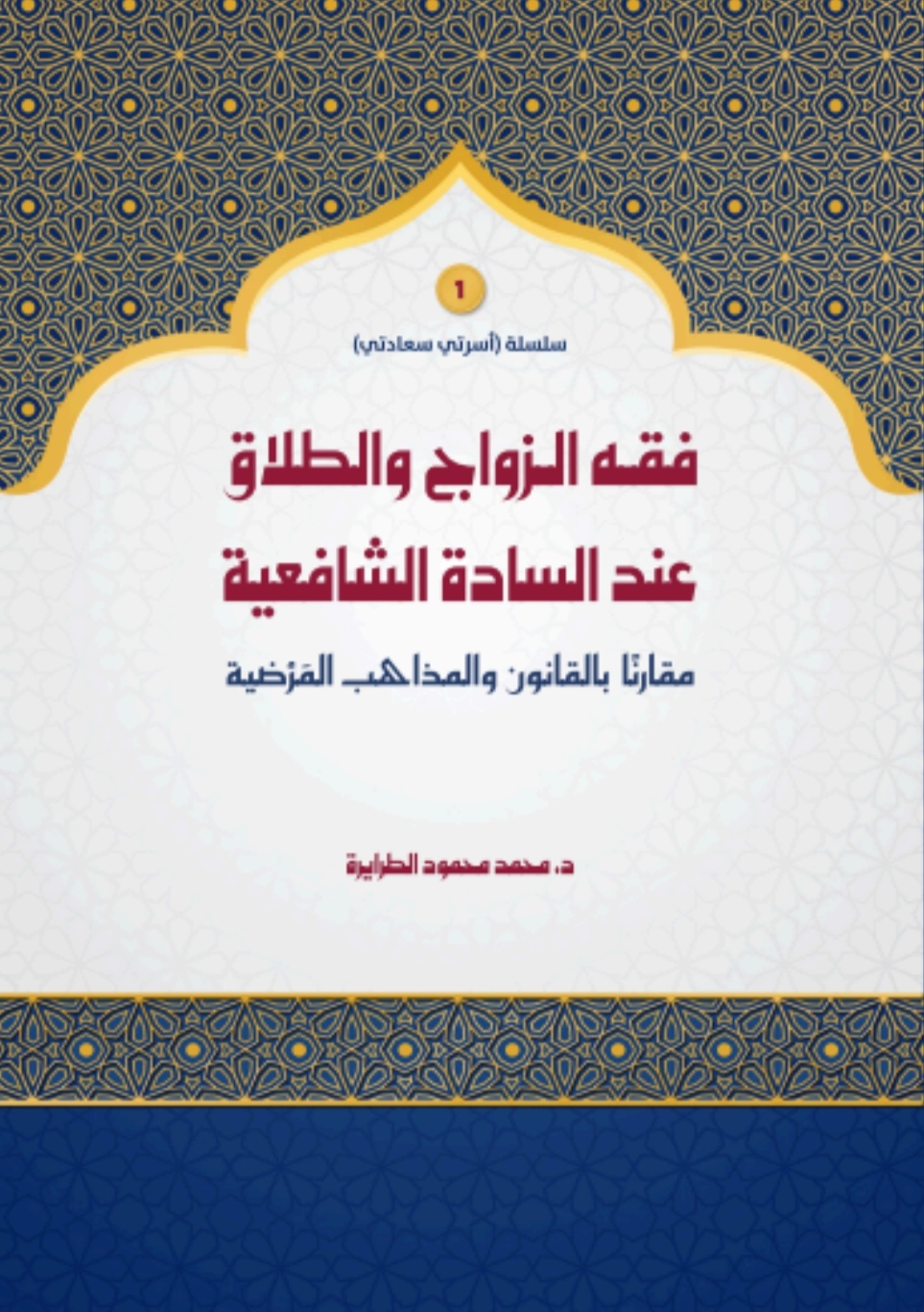 فقه الزواج والطلاق عند السادة الشافعية