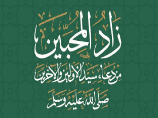 كتيب زاد المحبين