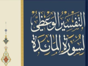 التفسير الوعظي لسورة المائدة 