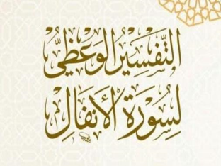 التفسير الوعظي لسورة الأنفال 