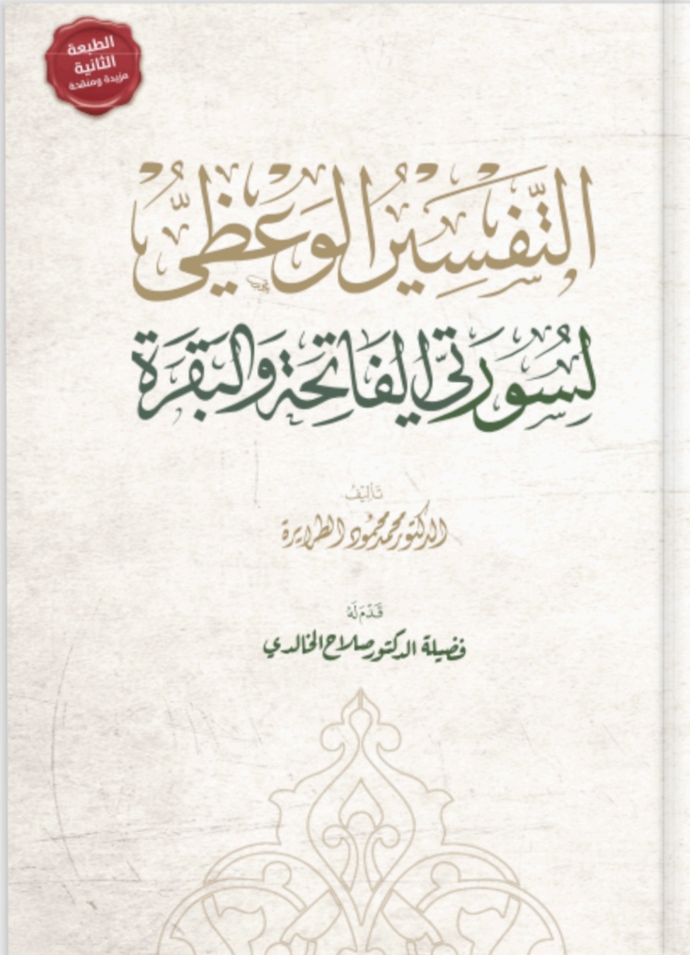 التفسير الوعظي لسورتي الفاتحة والبقرة