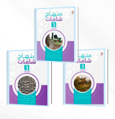 منهاج شامات - المستوى الثالث