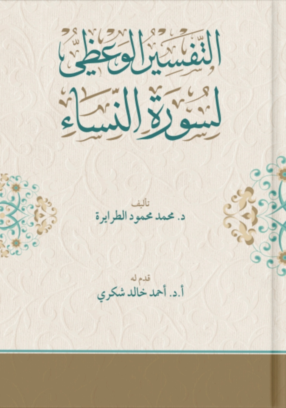 التفسير الوعظي لسورة النساء 